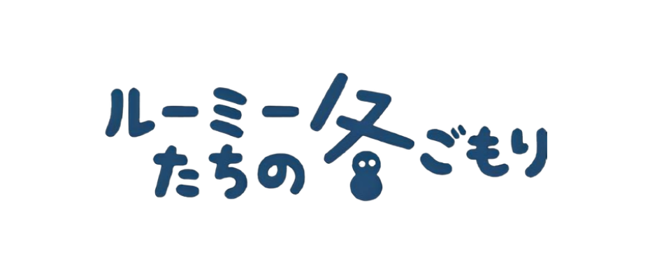 Roomie的冬季度假勝地 Cover