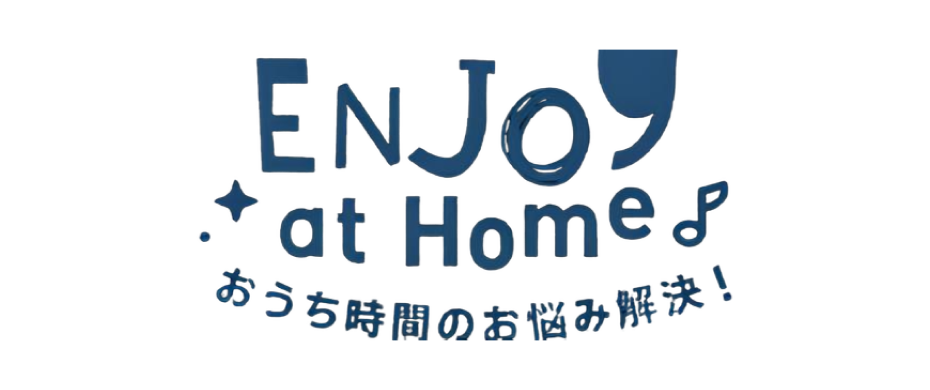 享受居家時光