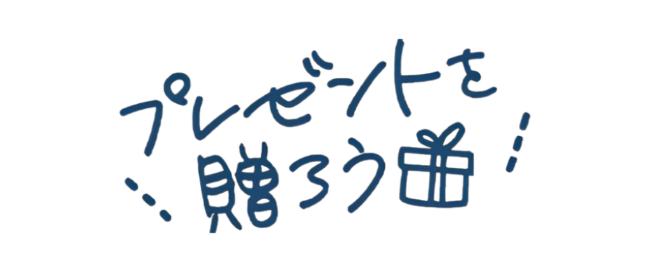 我們來送禮物吧