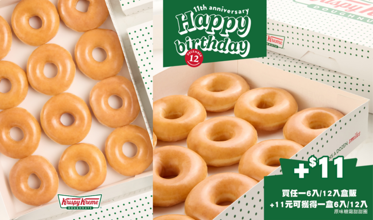甜甜圈控看過來！Krispy Kreme即將滿11歲，用甜甜圈傳遞幸福也要圈住你一起共度甜蜜時刻