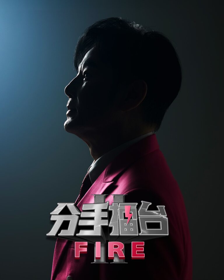 Netflix《分手擂台》2025 原班人馬強勢回歸！陽帆、沈玉琳首波預告釋出，場面更火爆，衝突再升級
