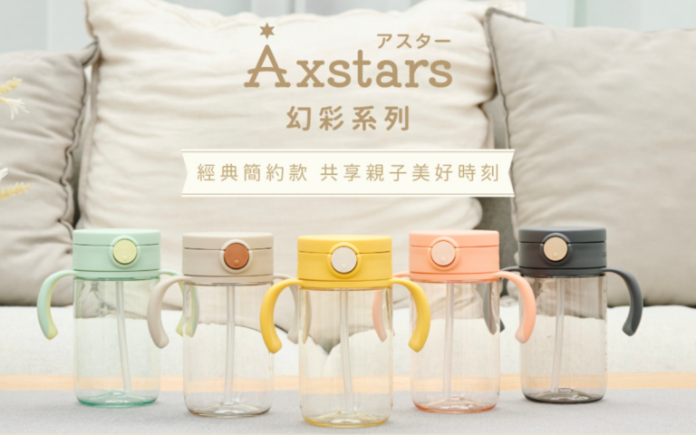 Richell利其爾Axstars幻彩水杯：實用與美感兼具的育兒新選擇，閃爍生活品味的親子水杯