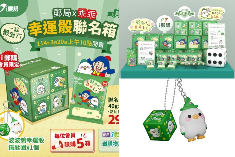 乖乖骰到六！中華郵政129週年「聯名乖乖箱」限量3,200箱開搶，買再送超萌波波鴿幸運骰鑰匙圈