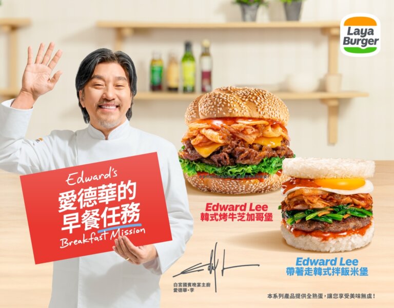 白宮名廚在你家！「拉亞漢堡 x 愛德華」聯名早餐限期開吃，再抽美國機票送你去愛德華餐廳享夢幻晚宴