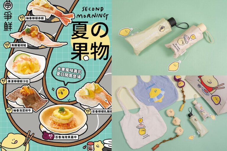 可愛水果大集合!「爭鮮 x Second Morning」6款爆萌周邊一次看,6款夏日水果風味壽司同步開吃