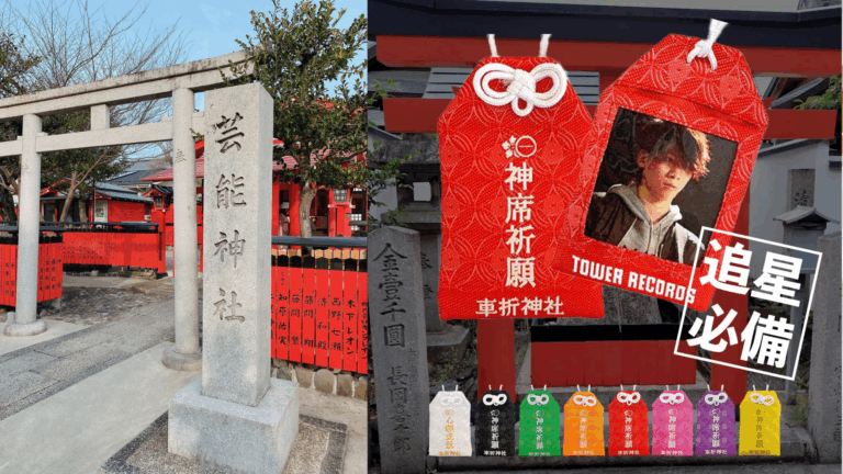 車折神社「神席御守」追星族的命運轉運站!日本藝能神社×TOWER RECORDS聯名,幫你抽中神席不是夢