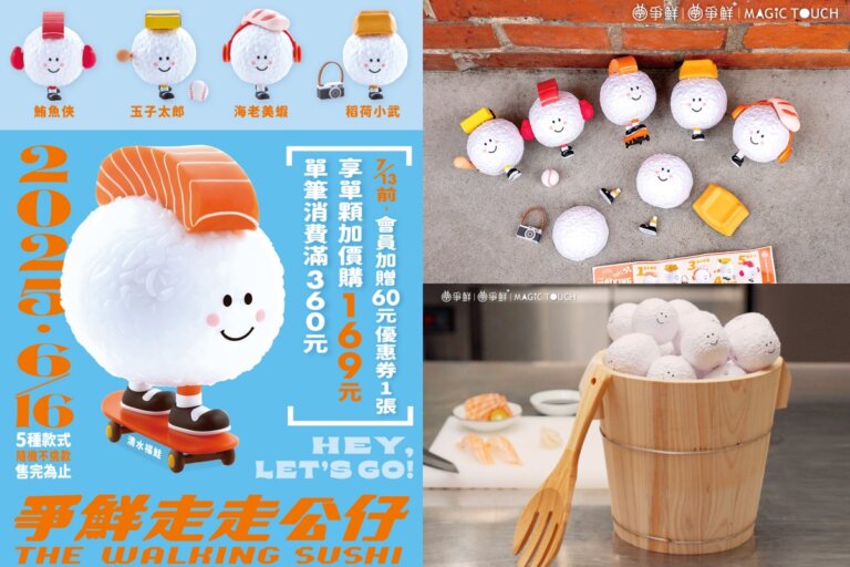 吃壽司集公仔!全新「爭鮮走走公仔」睽違18年回歸,5款超萌角色消費滿額就能入手
