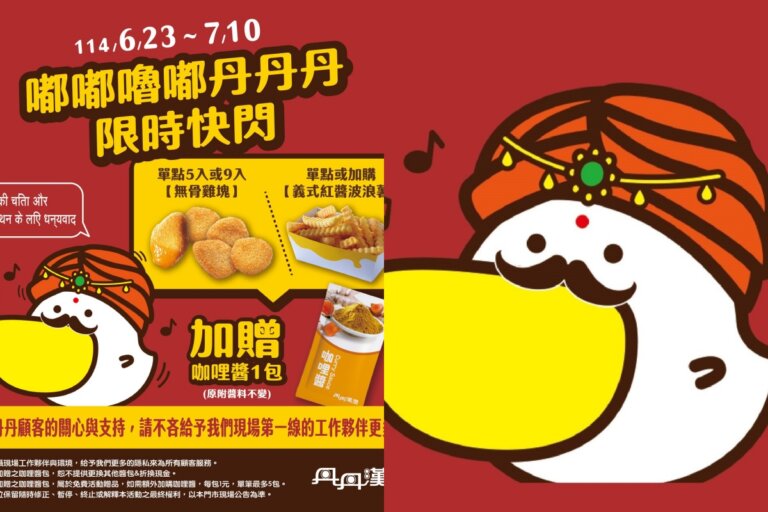 從被駭到開賣咖哩醬！丹丹漢堡推「嘟嘟嚕嘟丹丹丹」快閃活動網笑讚：年度神級公關