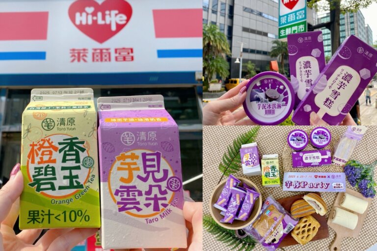 萊爾富 x 清原「芋你Party」登場!Hi café芋泥拿鐵、10款芋頭甜點冰品鹹食一次收
