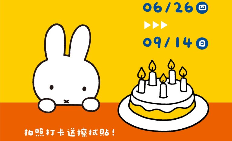 陪Miffy過生日！「米飛70週年快閃店」華山限時開張，米飛韓系拍貼機、限定周邊一次逛