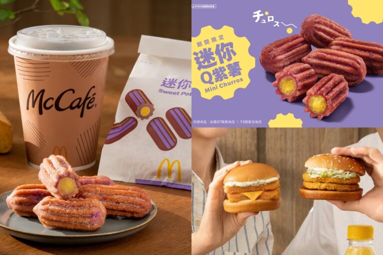 雙地瓜內餡超香！賣當勞「迷你Q紫薯」限期開吃，雙層麥香鷄、麥香魚早餐時段加碼登場