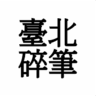 臺北碎筆