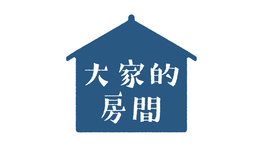 大家的房間