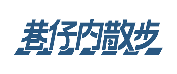 巷仔內散步 Cover