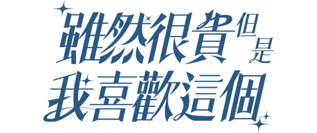雖然很貴但是我喜歡這個 Cover