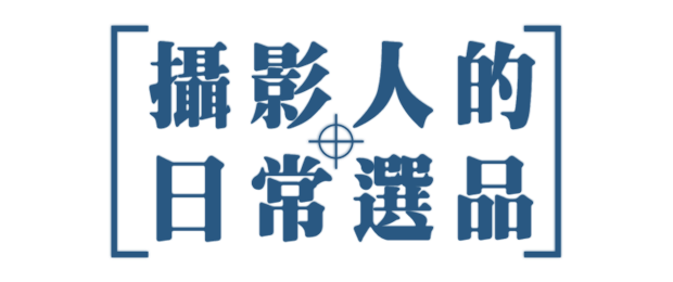 攝影人的日常選品