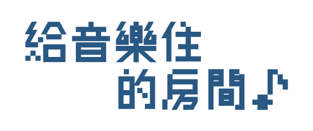 給音樂住的房間