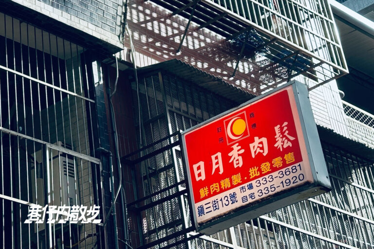 我家巷口｜巷口散步聞香買肉鬆：桃園40年老店「日月香肉鬆」新鮮手炒征服挑食小童