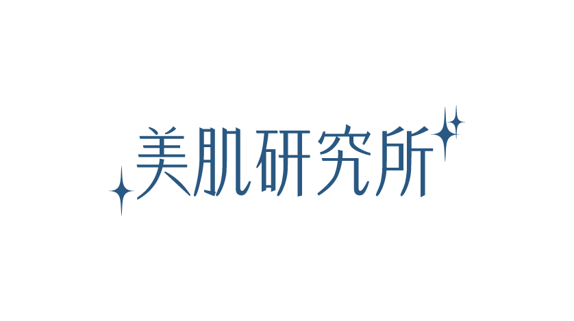 美肌研究所 Cover